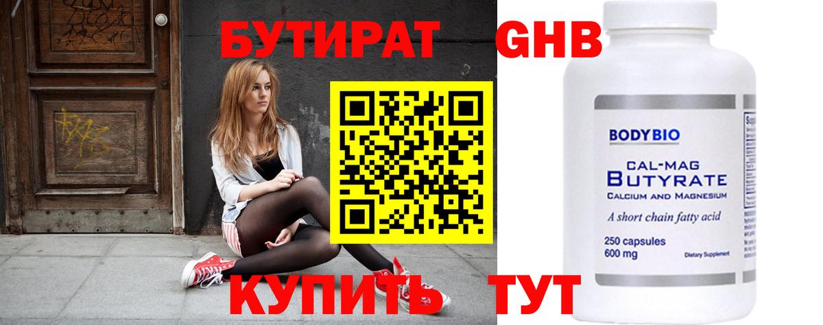 БУТИРАТ бутандиол  Вход с VPN  Чапаевск 