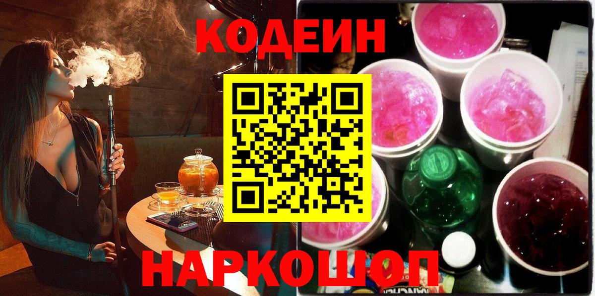Кодеин Purple Drank Чапаевск